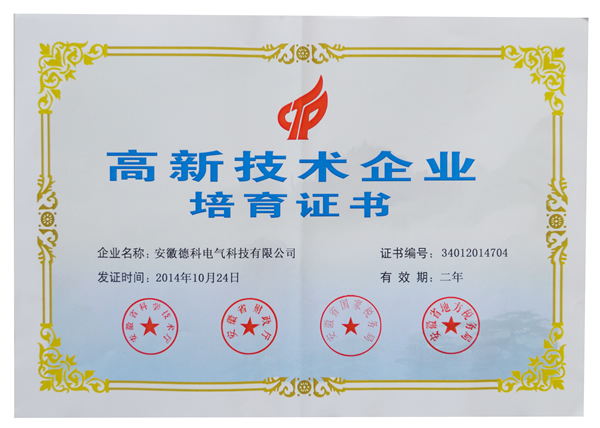安徽PA视讯游戏电气荣获高新技术企业培育认定证书