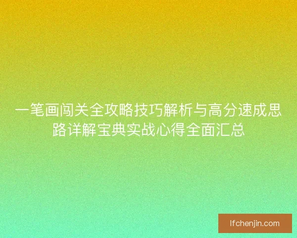 一笔画闯关全攻略技巧解析与高分速成思路详解宝典实战心得全面汇总