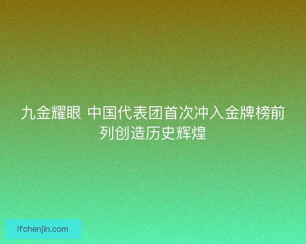 九金耀眼 中国代表团首次冲入金牌榜前列创造历史辉煌
